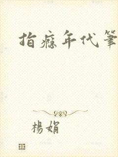 指瘾年代笔趣阁