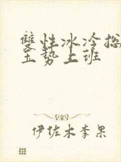 双性冰冷总裁含玉势上班封面