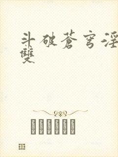 斗破苍穹淫帝无双