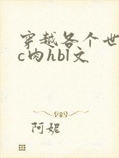 穿越各个世界挨c肉hbl文