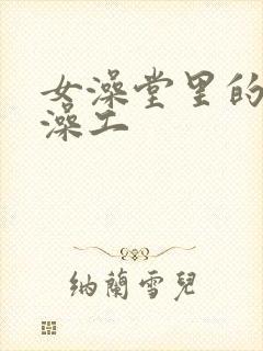 女澡堂里的男搓澡工