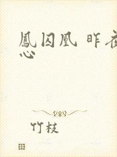 凤囚凰 昨夜莲心