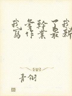 我爹干了我再去写作业最新章节