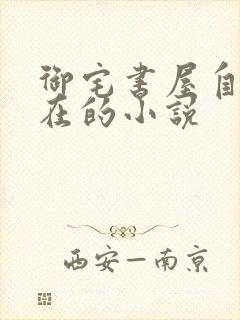 御宅书屋自由自在的小说