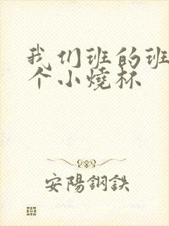 我们班的班花是个小烧杯