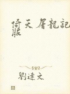 倚天屠龙记成人版