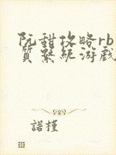 阮甜攻略rb优质系统游戏小说