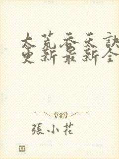 太荒吞天诀最快更新最新全文阅读