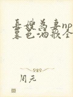 长嫂为妻npn暮色酒歌全文免费阅读笔趣阁