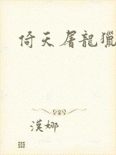 倚天屠龙猎艳记