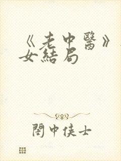 《老中医》无脉女结局