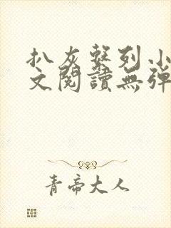 扒灰系列小说全文阅读无弹窗