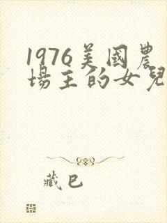 1976美国农场主的女儿们