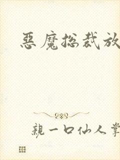恶魔总裁放了我