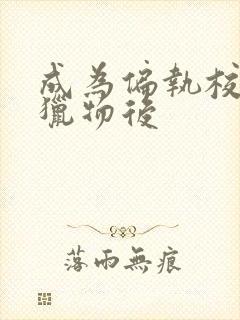 成为偏执校草的猎物后封面