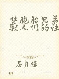 双胞胎兄弟沦为兽人们的性奴