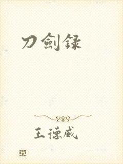 刀剑录