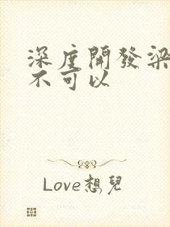 深度开发梁医生不可以