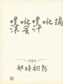 噗呲噗呲捣出白沫蜜汁