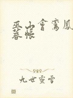 巫山会鸾凤颠芙蓉帐