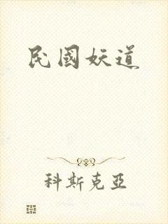 民国妖道