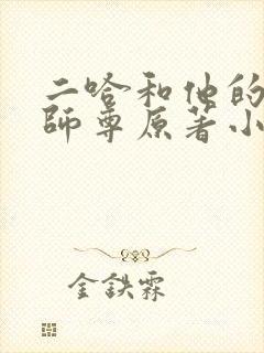 二哈和他的白猫师尊原著小说未删减版