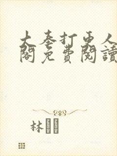 大奉打更人笔趣阁免费阅读