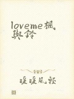 loveme枫与铃封面