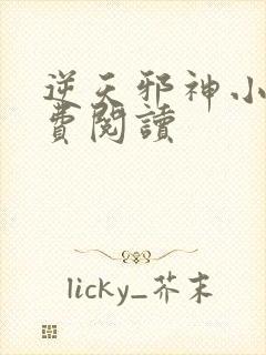 逆天邪神小说免费阅读