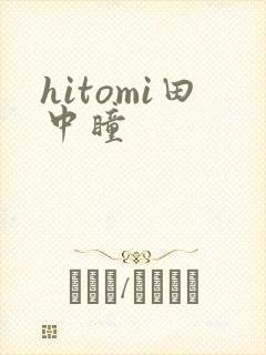 hitomi田中瞳
