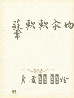 苏软软汆肉的日常