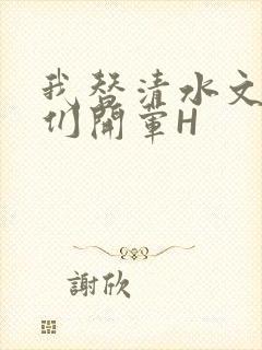 我替清水文男主们开荤H