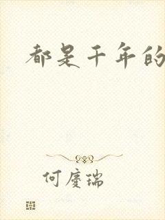 都是千年的狐狸