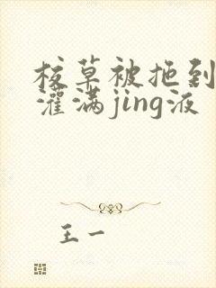 校草被拖到公厕灌满jing液