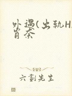 外遇(出轨H)肖奈