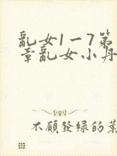 乱女1一7第一章乱女小丹