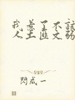 我惹了不该惹的人土匪文弱书生