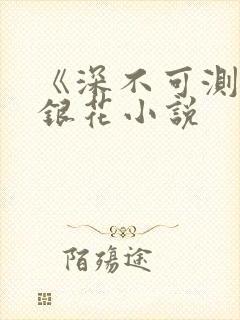 《深不可测》金银花小说