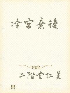 冷宫弃后