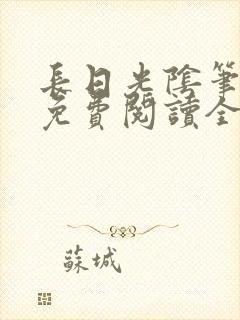 长日光阴笔趣阁免费阅读全文