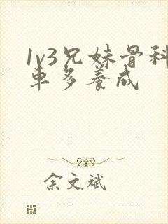 1v3兄妹骨科车多养成