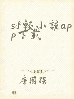 sf轻小说app下载