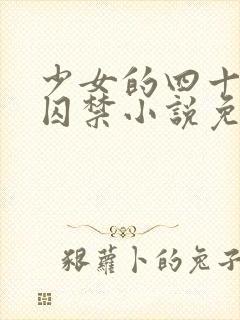 少女的四十九天囚禁小说免费阅读