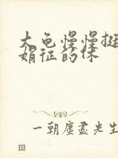 大龟慢慢挺进张娟征的休