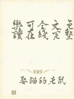 乐可全文免费阅读在线完整版