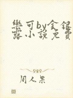 乐可by金银花露小说免费阅读