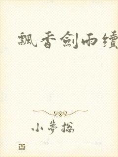 飘香剑雨续