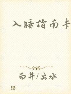 入睡指南卡比丘