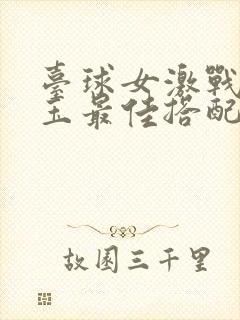 台球女激战2奶玉最佳搭配小说