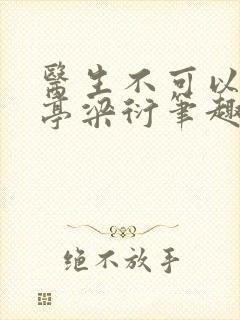 医生不可以季亭亭梁衍笔趣阁